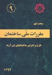 نمایش جزئیات برای  مبحث نهم مقررات ملي ( طراح و اجراي ساختمان بتن آرمه ) مبحث 9 ويرايش چهارم 1392 تصویر  مبحث نهم مقررات ملي ( طراح و اجراي ساختمان بتن آرمه ) مبحث 9 ويرايش چهارم 1392