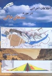 نمایش جزئیات برای  اطلاعات اجرايي در مورد سدهاي خاكي تصویر  اطلاعات اجرايي در مورد سدهاي خاكي