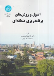 نمایش جزئیات برای  اصول و روشهاي برنامه ريزي منطقهاي تصویر  اصول و روشهاي برنامه ريزي منطقهاي