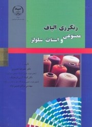 نمایش جزئیات برای  رنگرزي الياف مصنوعي و استات سلولز تصویر  رنگرزي الياف مصنوعي و استات سلولز