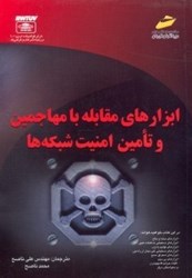 نمایش جزئیات برای  ابزارهاي مقابله با مهاجمين و تامين امنيت شبكهها تصویر  ابزارهاي مقابله با مهاجمين و تامين امنيت شبكهها