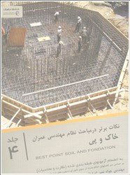 نمایش جزئیات برای  نكات برتر بتن آرمه،خاك و پي تصویر  نكات برتر بتن آرمه،خاك و پي