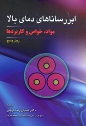 نمایش جزئیات برای  ابررساناهاي دماي بالا:مواد خواص و كاربردها تصویر  ابررساناهاي دماي بالا:مواد خواص و كاربردها