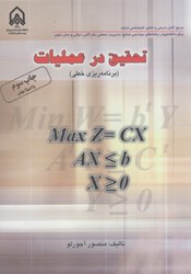 نمایش جزئیات برای  تحقيق در عمليات ( برنامهريزي خطي ) تصویر  تحقيق در عمليات ( برنامهريزي خطي )