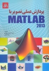 نمایش جزئیات برای  پردازش عملي تصوير توسط نرمافزارMATLAB تصویر  پردازش عملي تصوير توسط نرمافزارMATLAB