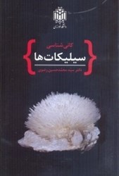 نمایش جزئیات برای  كاني شناسي سيليكاتها تصویر  كاني شناسي سيليكاتها