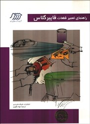 نمایش جزئیات برای  راهنماي تعمير قطعات فايبر گلاس تصویر  راهنماي تعمير قطعات فايبر گلاس