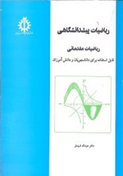 نمایش جزئیات برای  رياضيات پيشدانشگاهي:رياضيات مقدماتي تصویر  رياضيات پيشدانشگاهي:رياضيات مقدماتي
