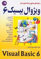 نمایش جزئیات برای  راهنماي جامع برنامهنويسان ويژوال بيسيك 6 تصویر  راهنماي جامع برنامهنويسان ويژوال بيسيك 6