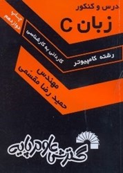 نمایش جزئیات برای  كاملترين مرجع درس و كنكور زبانC تصویر  كاملترين مرجع درس و كنكور زبانC