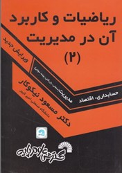 نمایش جزئیات برای  رياضيات و كاربرد آن در مديريت 2 تصویر  رياضيات و كاربرد آن در مديريت 2