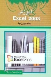 تصویر  آموزش EXCEL 2003