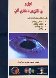 نمایش جزئیات برای  ليزر و كاربردهاي آن تصویر  ليزر و كاربردهاي آن