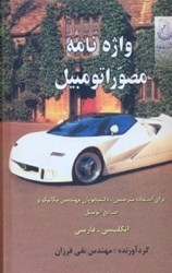 نمایش جزئیات برای  واژهنامه مصور اتومبيل تصویر  واژهنامه مصور اتومبيل