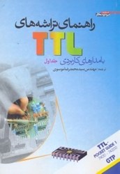 نمایش جزئیات برای  راهنماي تراشههاي TTL با مدارهاي كاربردي (جلد 1) تصویر  راهنماي تراشههاي TTL با مدارهاي كاربردي (جلد 1)