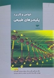 نمایش جزئیات برای  خواص و كاربرد پليمرهاي طبيعي تصویر  خواص و كاربرد پليمرهاي طبيعي