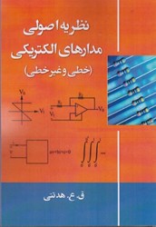 نمایش جزئیات برای  نظريه اصولي مدارهاي الكتريكي ( خطي و غير خطي ) تصویر  نظريه اصولي مدارهاي الكتريكي ( خطي و غير خطي )