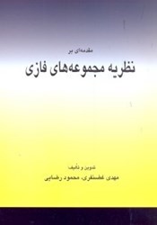 نمایش جزئیات برای  مقدمهاي بر نظريه مجموعههاي فازي تصویر  مقدمهاي بر نظريه مجموعههاي فازي