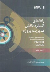 نمایش جزئیات برای  راهنماي گستره دانش مديريت پروژه تصویر  راهنماي گستره دانش مديريت پروژه