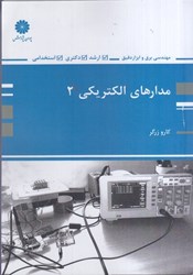 نمایش جزئیات برای  مدارهاي الكتريكي 2 تصویر  مدارهاي الكتريكي 2