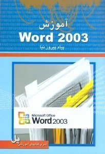 تصویر  آموزش WORD 2003