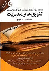 نمایش جزئیات برای  سوالات طبقه بندي شده كارشناسي ارشد تئوريهاي مديريت (1370 تا 1398) تصویر  سوالات طبقه بندي شده كارشناسي ارشد تئوريهاي مديريت (1370 تا 1398)