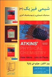 نمایش جزئیات برای  شيمي فيزيك 3 ( سينتيك شيميايي و ترموديناميك آماري ) تصویر  شيمي فيزيك 3 ( سينتيك شيميايي و ترموديناميك آماري )