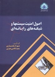 نمایش جزئیات برای  اصول امنيت سيستمها و شبكههاي رايانهاي تصویر  اصول امنيت سيستمها و شبكههاي رايانهاي