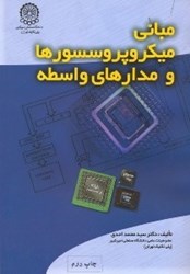 نمایش جزئیات برای  مباني ميكروپرسسورهاو مدارهاي واسطه تصویر  مباني ميكروپرسسورهاو مدارهاي واسطه