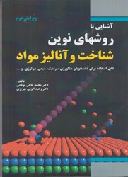 نمایش جزئیات برای  آشنايي باروشهاي نوين شناخت و آناليز مواد ، تصویر  آشنايي باروشهاي نوين شناخت و آناليز مواد ،