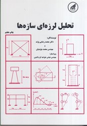 نمایش جزئیات برای  تحليل لرزهاي سازهها تصویر  تحليل لرزهاي سازهها