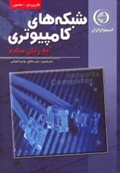 نمایش جزئیات برای  شبكههاي كامپيوتري به زبان ساده تصویر  شبكههاي كامپيوتري به زبان ساده