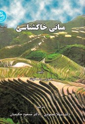 نمایش جزئیات برای  مباني خاكشناسي تصویر  مباني خاكشناسي