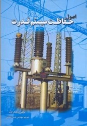 نمایش جزئیات برای  اصول حفاظت سيستم قدرت تصویر  اصول حفاظت سيستم قدرت