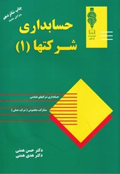 نمایش جزئیات برای  حسابداري شركتها جلد اول تصویر  حسابداري شركتها جلد اول