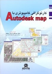 تصویر  كارتوگرافي به كمك كامپيوتر با AUTODESK MAP[اتودسك مپ]