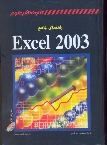 تصویر  راهنماجامعEXCEL 2003