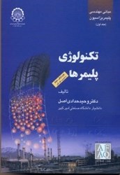نمایش جزئیات برای  مباني مهندسي پليمريزاسيون: جلد اول تصویر  مباني مهندسي پليمريزاسيون: جلد اول