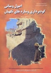 نمایش جزئیات برای  اصول و مباني گودبرداري و سازههاي نگهبان تصویر  اصول و مباني گودبرداري و سازههاي نگهبان