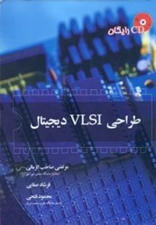 تصویر  طراحي VLSI ديجيتال