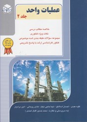 نمایش جزئیات برای  عمليات واحد: جلد دوم تصویر  عمليات واحد: جلد دوم