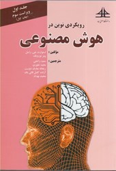 نمایش جزئیات برای  رويكردي نوين در هوش مصنوعي جلد اول تصویر  رويكردي نوين در هوش مصنوعي جلد اول
