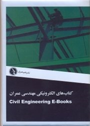 نمایش جزئیات برای  كتابهاي الكترونيكي مهندسي عمران CIVIL ENGINEERING E - BOOKS تصویر  كتابهاي الكترونيكي مهندسي عمران CIVIL ENGINEERING E - BOOKS