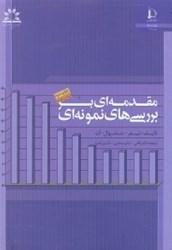 نمایش جزئیات برای  مقدمهاي بر بررسيهاي نمونهاي تصویر  مقدمهاي بر بررسيهاي نمونهاي
