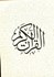 تصویر  قرآن, تصویر 1