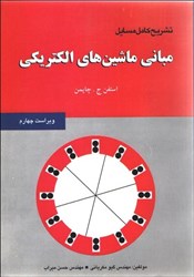 تصویر  راهنماي ماشين‌هاي الكتريكي استفن ج . چاپمن