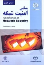نمایش جزئیات برای  مباني امنيت شبكه تصویر  مباني امنيت شبكه