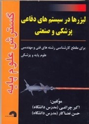 نمایش جزئیات برای  ليزرها در سيستمهاي دفاعي - پزشكي  - صنعتي تصویر  ليزرها در سيستمهاي دفاعي - پزشكي  - صنعتي