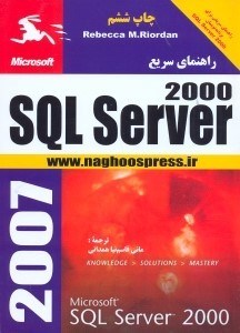 تصویر  آموزش گام به گام برنامه‌نويسي مايكروسافت اس كيو ال سرور 2000 (با سي دي)