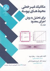 نمایش جزئیات برای  مكانيك غير خطي محيط هاي پيوسته: براي تحليل به روش اجزاي محدود تصویر  مكانيك غير خطي محيط هاي پيوسته: براي تحليل به روش اجزاي محدود